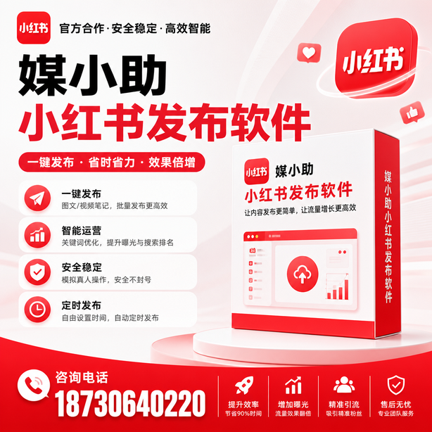 昆玉小红书批量发布软件