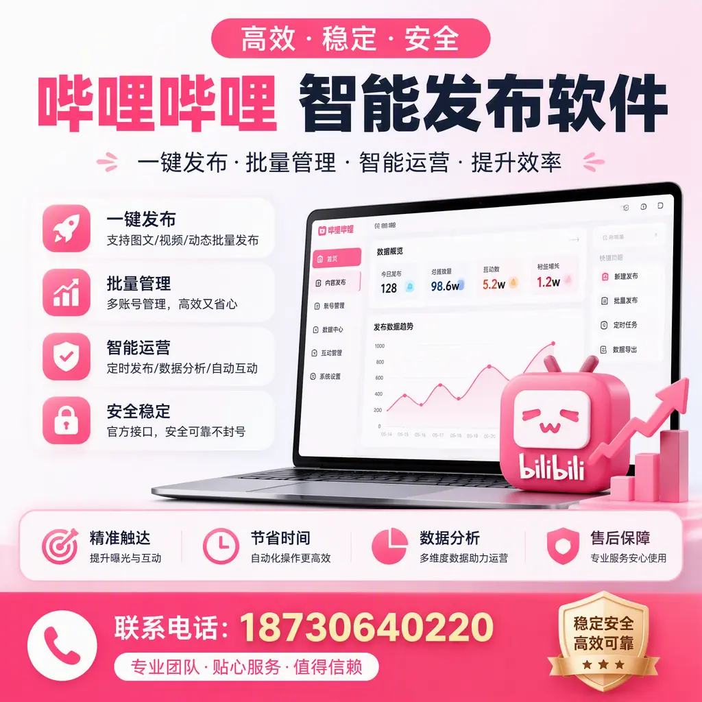 如何优化哔哩哔哩智能发布软件设置?昆玉 用户的实用技巧