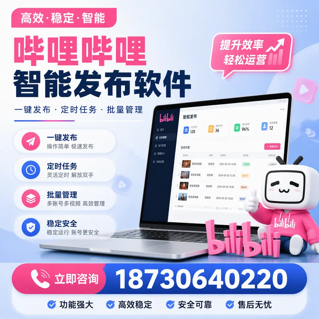 哔哩哔哩智能发布软件适用场景分析:在 昆玉 的最佳实践