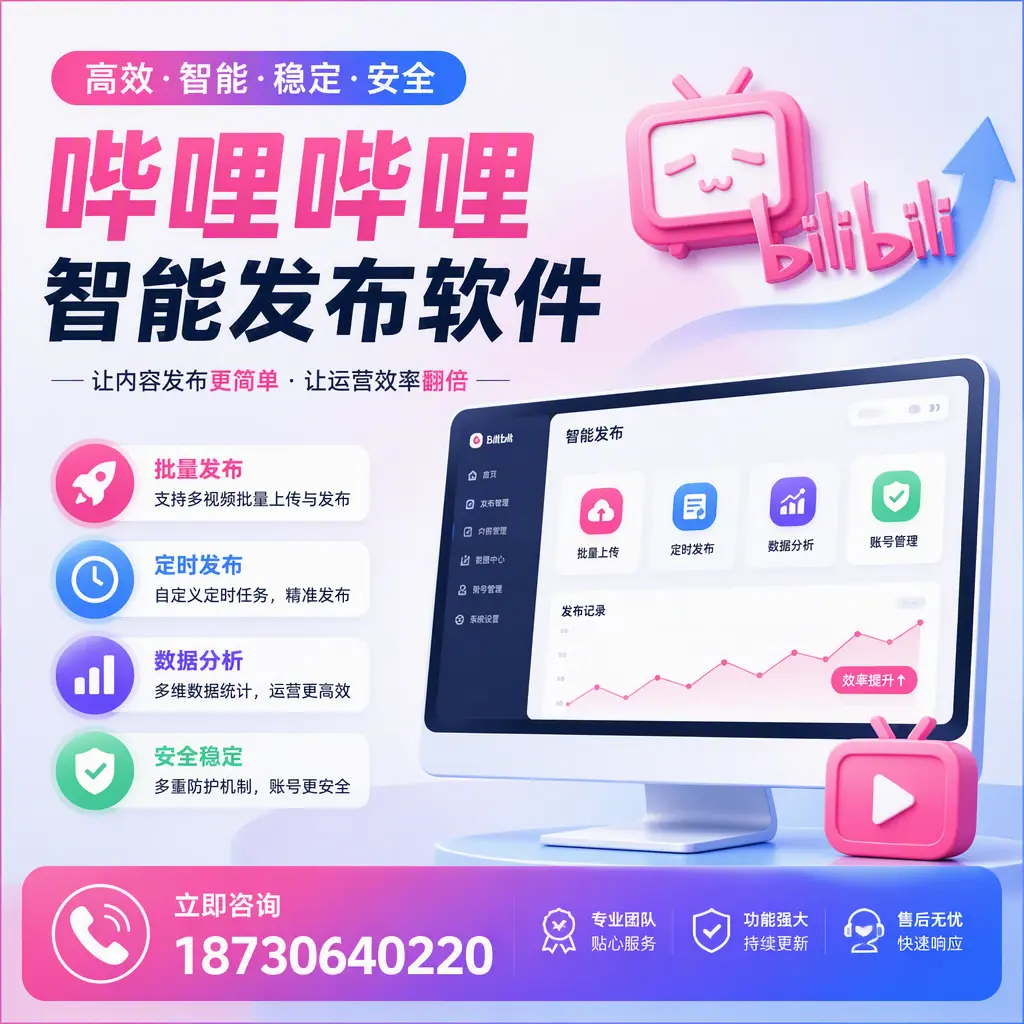 快速上手：哔哩哔哩智能发布软件的操作流程在 昆玉