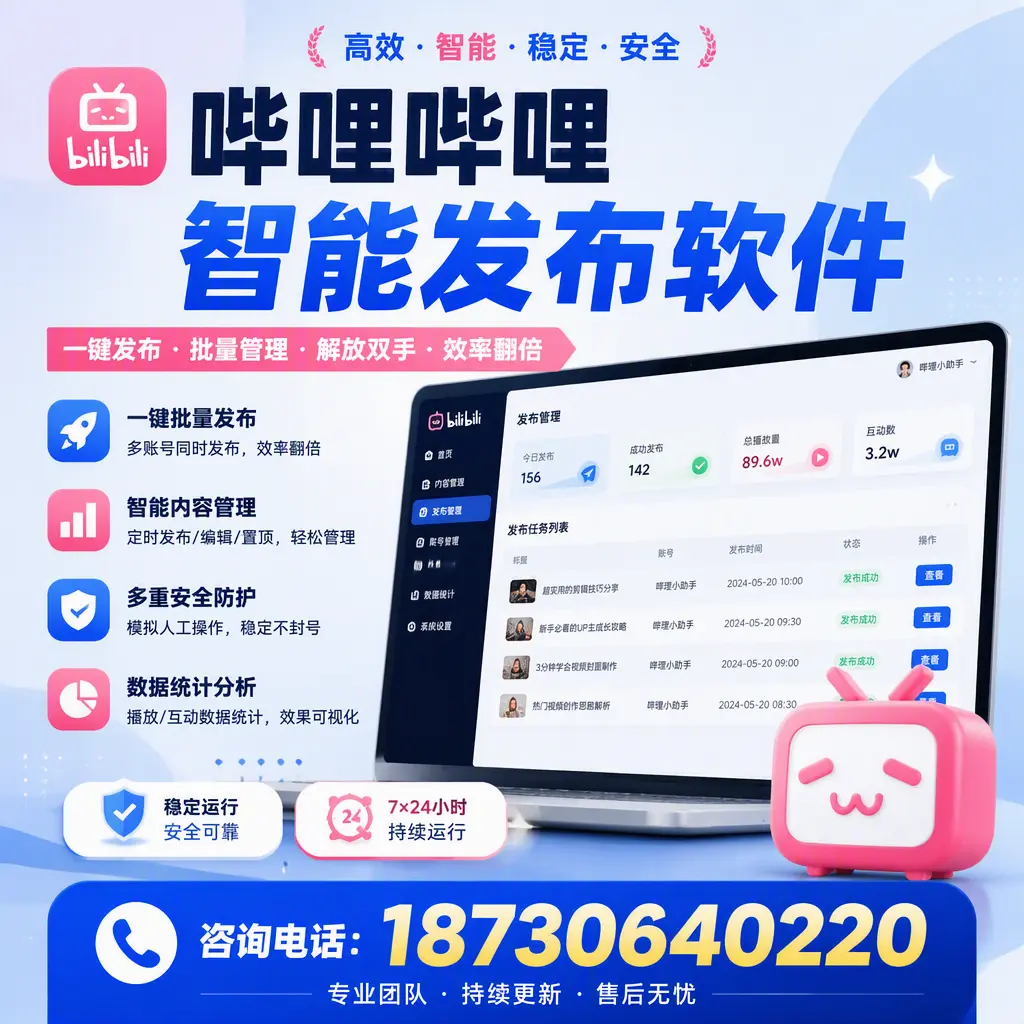 在 昆玉 如何通过哔哩哔哩智能发布软件提高视频曝光率