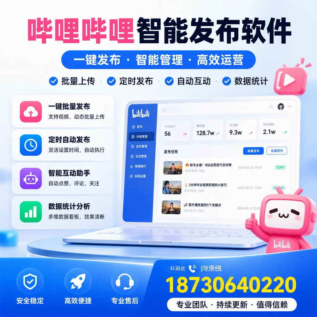 哔哩哔哩智能发布软件与竞争产品对比:在 昆玉 的选择