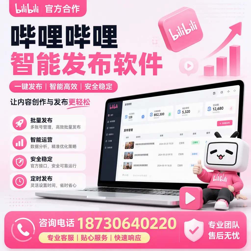 为什么选择哔哩哔哩智能发布软件?昆玉 的用户分享