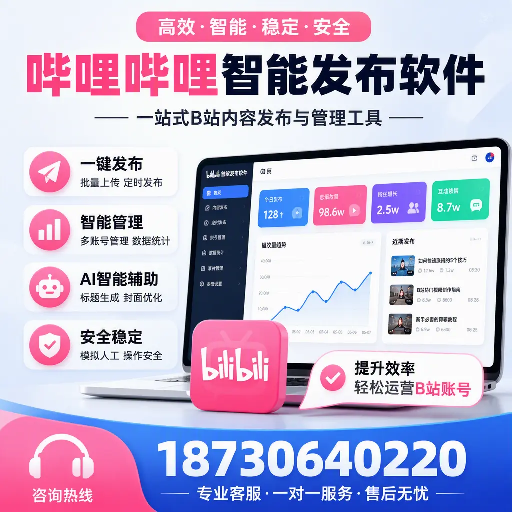 如何在 昆玉 使用哔哩哔哩智能发布软件提升内容曝光率